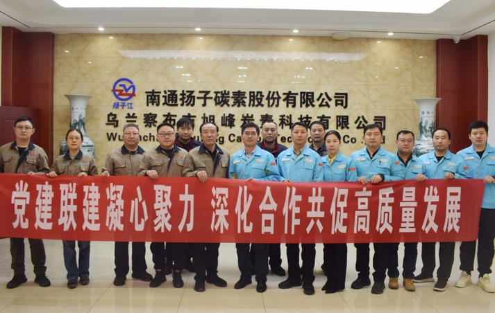 黨建聯(lián)建聚合力 融合互促謀新篇——南通揚子旭峰炭素與中石油烏蘭察布昆侖燃氣聯(lián)合開展黨建聯(lián)建主題黨日活動